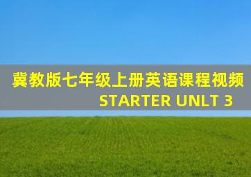 冀教版七年级上册英语课程视频STARTER UNLT 3